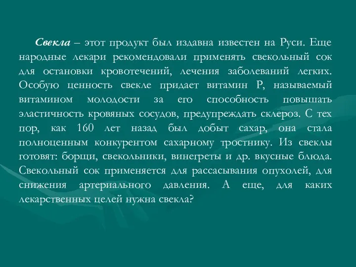 Свекла – этот продукт был издавна известен на Руси. Еще народные