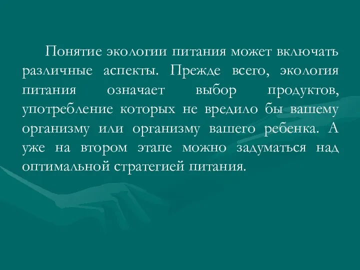 Понятие экологии питания может включать различные аспекты. Прежде всего, экология питания