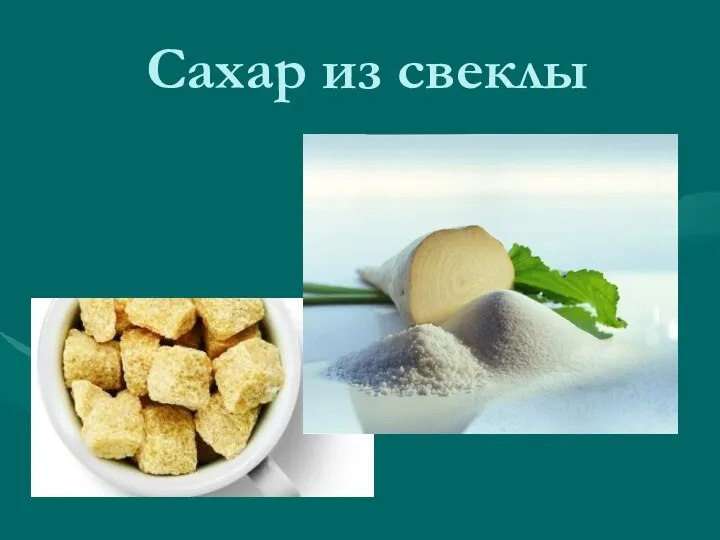 Сахар из свеклы