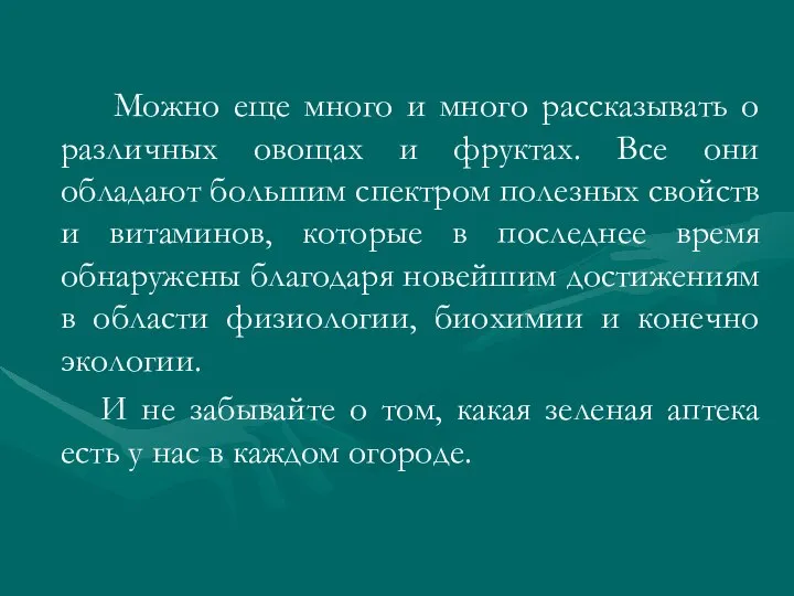 Можно еще много и много рассказывать о различных овощах и фруктах.