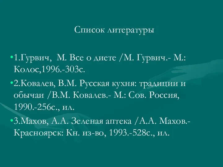 ? Список литературы 1.Гурвич, М. Все о диете /М. Гурвич.- М.: