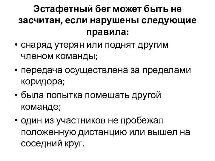 Эстафетный бег может быть не засчитан, если нарушены следующие правила: снаряд