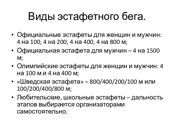 Виды эстафетного бега. Официальные эстафеты для женщин и мужчин: 4 на