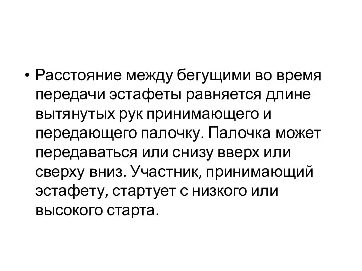 Расстояние между бегущими во время передачи эстафеты равняется длине вытянутых рук