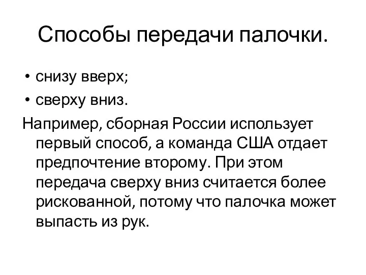 Способы передачи палочки. снизу вверх; сверху вниз. Например, сборная России использует