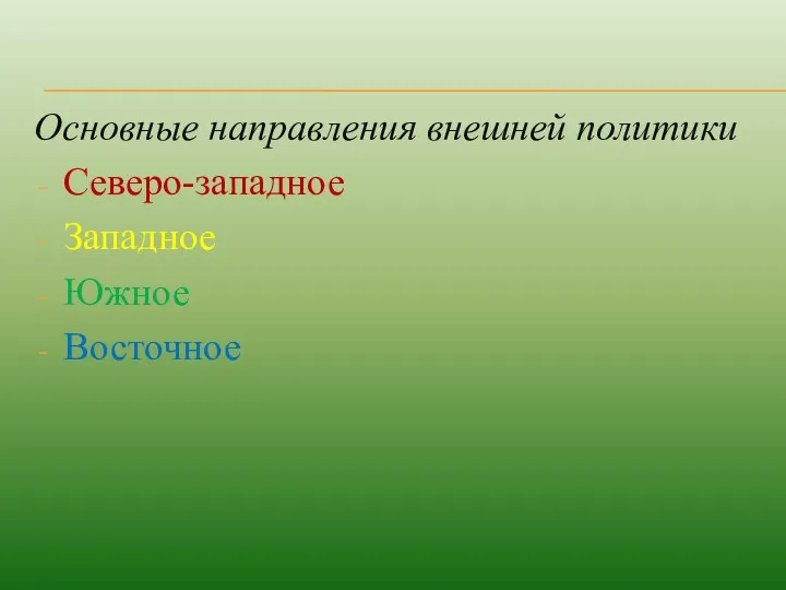 Основные направления внешней политики Северо-западное Западное Южное Восточное