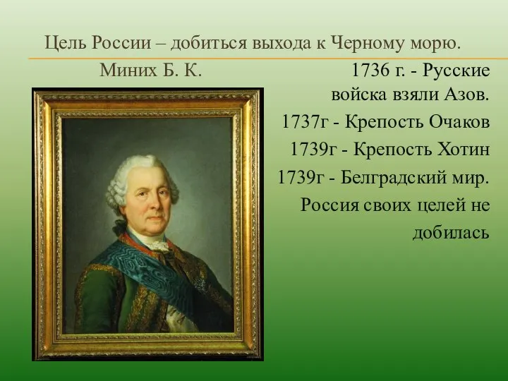 Цель России – добиться выхода к Черному морю. Миних Б. К.