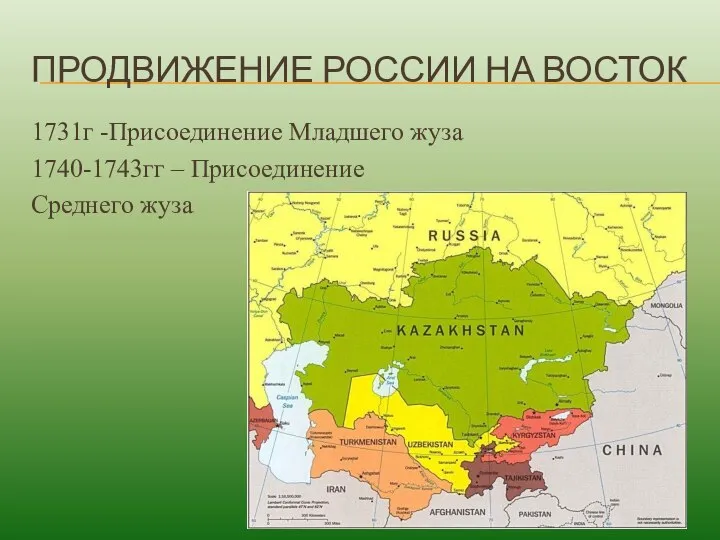 ПРОДВИЖЕНИЕ РОССИИ НА ВОСТОК 1731г -Присоединение Младшего жуза 1740-1743гг – Присоединение Среднего жуза