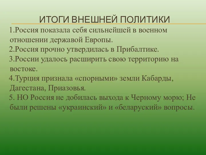 ИТОГИ ВНЕШНЕЙ ПОЛИТИКИ 1.Россия показала себя сильнейшей в военном отношении державой