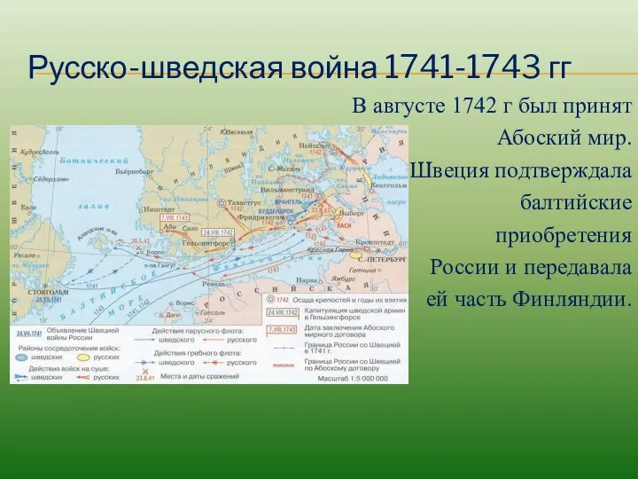 Русско-шведская война 1741-1743 гг В августе 1742 г был принят Абоский