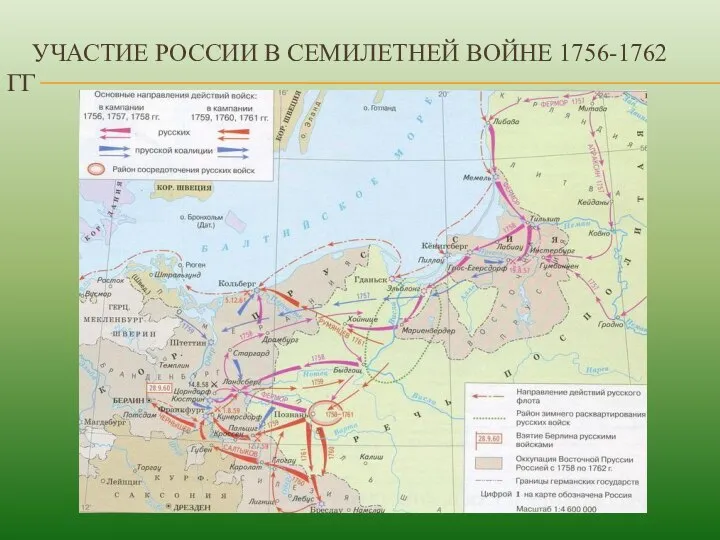 УЧАСТИЕ РОССИИ В СЕМИЛЕТНЕЙ ВОЙНЕ 1756-1762 ГГ