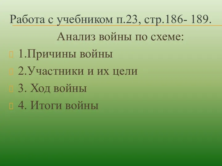 Работа с учебником п.23, стр.186- 189. Анализ войны по схеме: 1.Причины