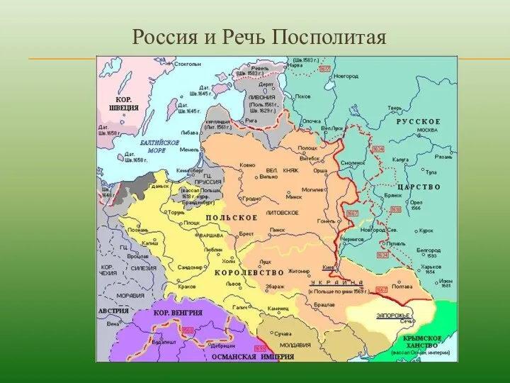 Россия и Речь Посполитая