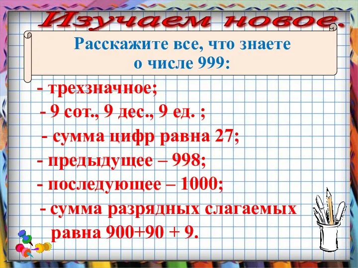 Изучаем новое. Расскажите все, что знаете о числе 999: - трехзначное;