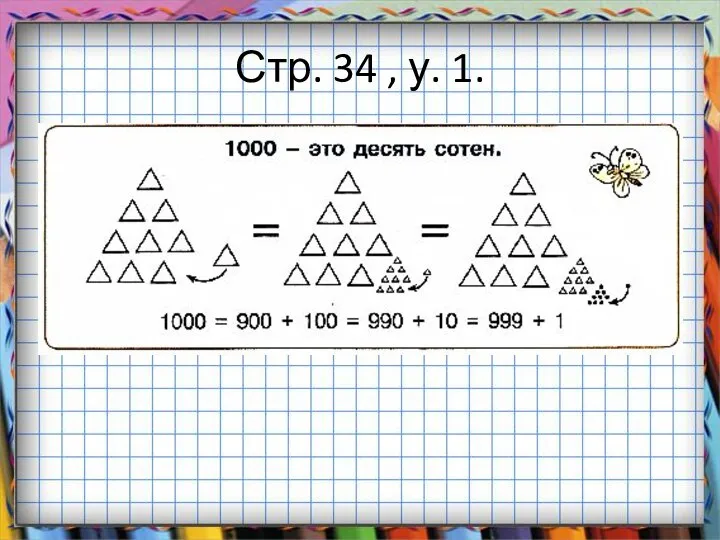 Стр. 34 , у. 1.