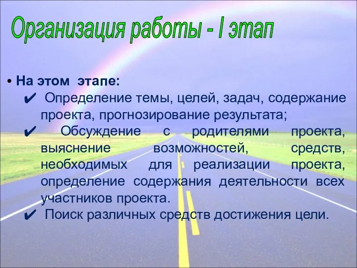 На этом этапе: Определение темы, целей, задач, содержание проекта, прогнозирование результата;