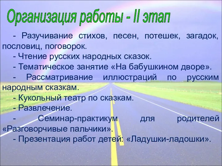 - Разучивание стихов, песен, потешек, загадок, пословиц, поговорок. - Чтение русских