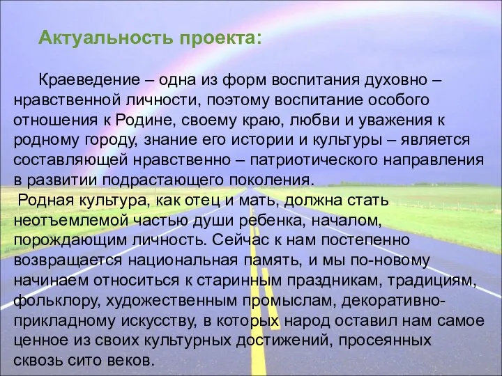 Актуальность проекта: Краеведение – одна из форм воспитания духовно – нравственной