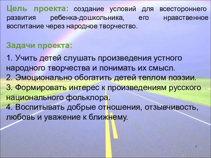 Цель проекта: создание условий для всестороннего развития ребенка-дошкольника, его нравственное воспитание