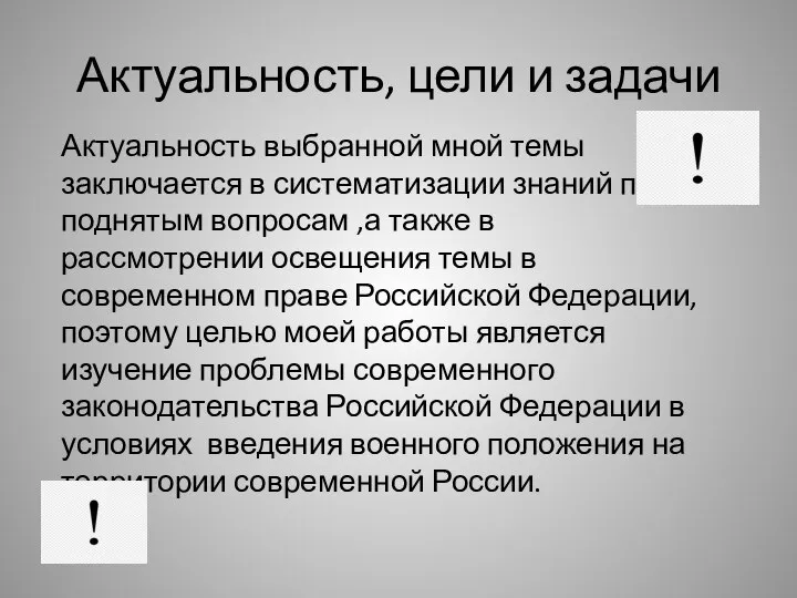 Актуальность, цели и задачи Актуальность выбранной мной темы заключается в систематизации