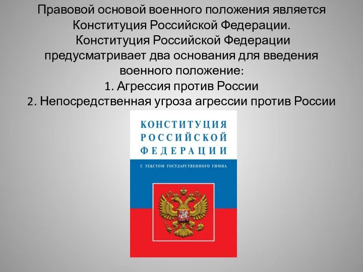 Правовой основой военного положения является Конституция Российской Федерации. Конституция Российской Федерации