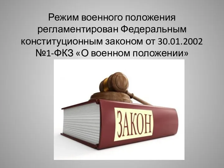 Режим военного положения регламентирован Федеральным конституционным законом от 30.01.2002 №1-ФКЗ «О военном положении»