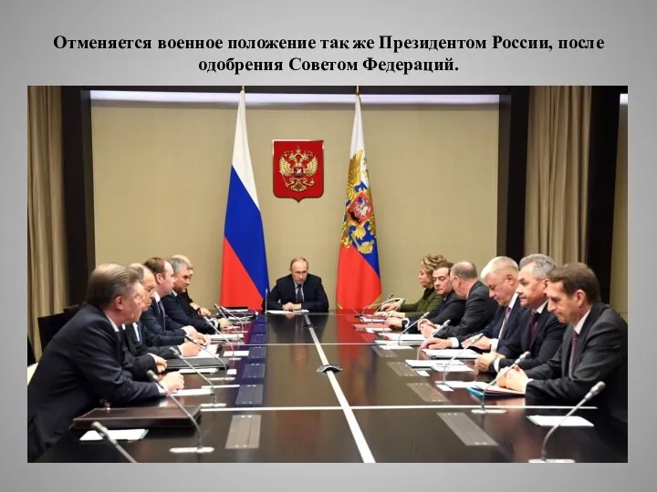Отменяется военное положение так же Президентом России, после одобрения Советом Федераций.