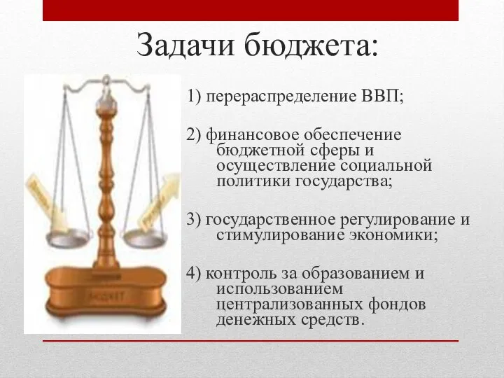 Задачи бюджета: 1) перераспределение ВВП; 2) финансовое обеспечение бюджетной сферы и