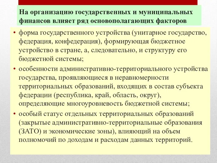 На организацию государственных и муниципальных финансов влияет ряд основополагающих факторов форма