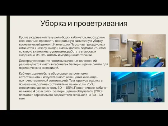 Уборка и проветривания Кроме ежедневной текущей уборки кабинетов, необходимо еженедельно проводить