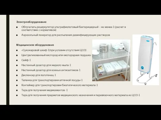 Электрооборудование Облучатель рециркулятор ультрафиолетовый бактерицидный – не менее 1 (расчет в