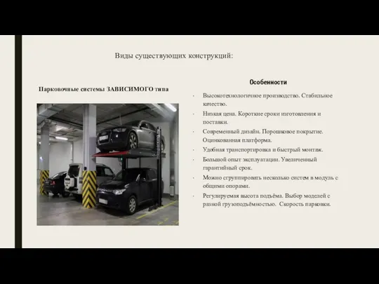 Виды существующих конструкций: Парковочные системы ЗАВИСИМОГО типа Особенности Высокотехнологичное производство. Стабильное