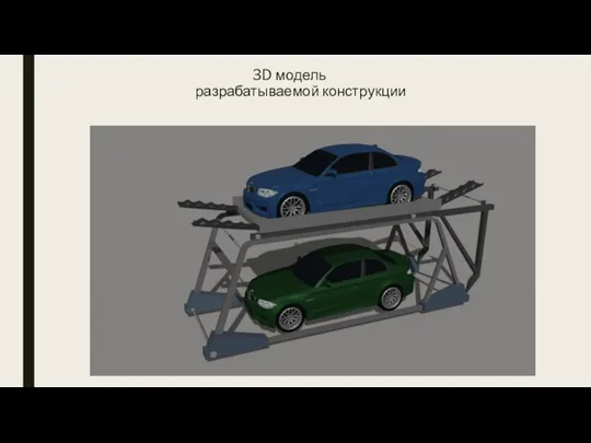 3D модель разрабатываемой конструкции