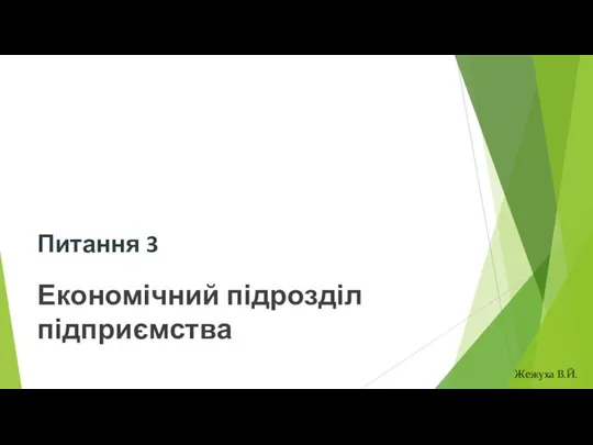 Питання 3 Економічний підрозділ підприємства Жежуха В.Й.