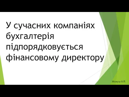 У сучасних компаніях бухгалтерія підпорядковується фінансовому директору Жежуха В.Й.