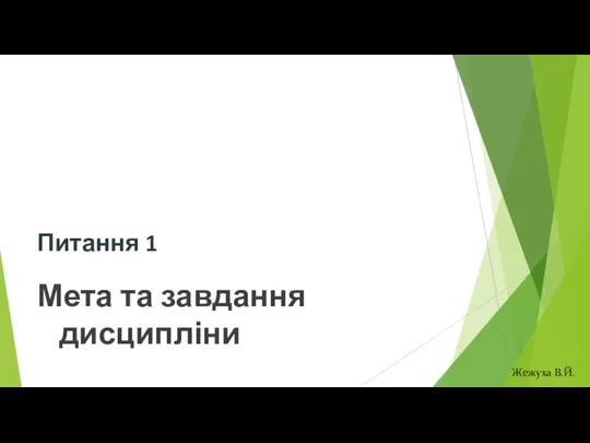 Питання 1 Мета та завдання дисципліни Жежуха В.Й.