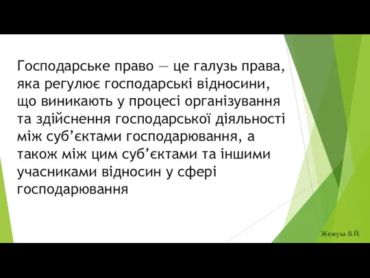 Господарське право — це галузь права, яка регулює господарські відносини, що