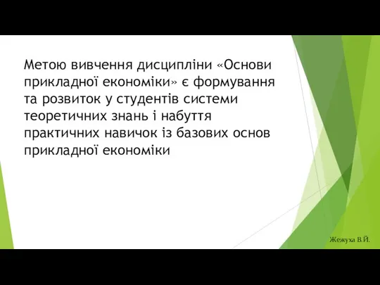 Метою вивчення дисципліни «Основи прикладної економіки» є формування та розвиток у