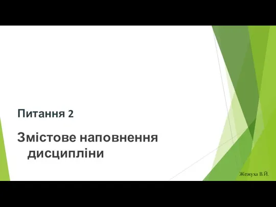 Питання 2 Змістове наповнення дисципліни Жежуха В.Й.