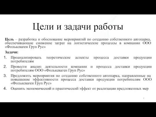 Цели и задачи работы Цель – разработка и обоснование мероприятий по