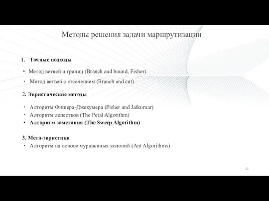 Методы решения задачи маршрутизации Точные подходы Метод ветвей и границ (Branch