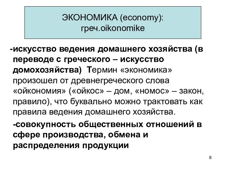 ЭКОНОМИКА (economy): греч.oikonomike искусство ведения домашнего хозяйства (в переводе с греческого