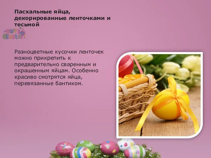 Пасхальные яйца, декорированные ленточками и тесьмой Разноцветные кусочки ленточек можно прикрепить