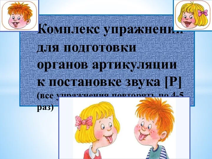 Комплекс упражнений для подготовки органов артикуляции к постановке звука [Р] (все упражнения повторять по 4-5 раз)