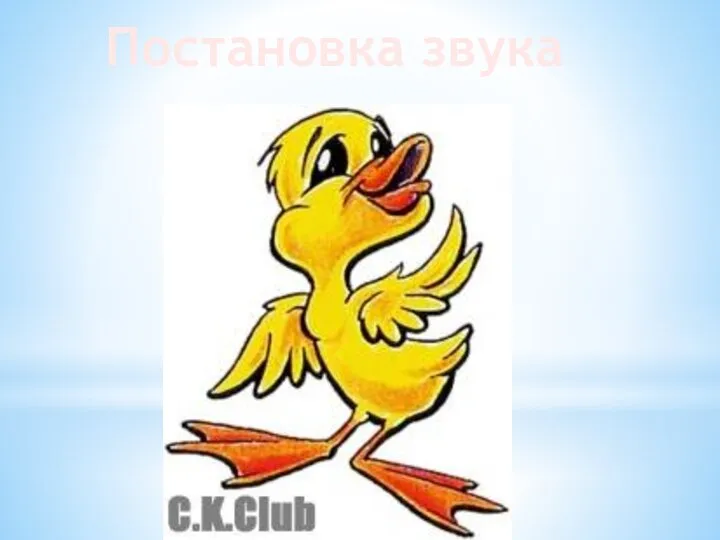 Постановка звука