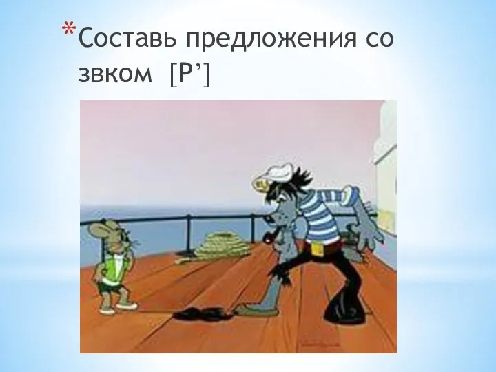 Составь предложения со звком [Р’]