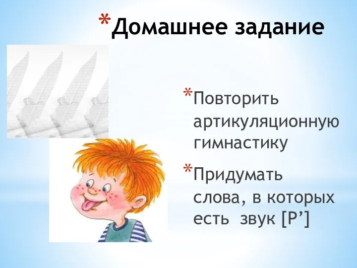 Домашнее задание Повторить артикуляционную гимнастику Придумать слова, в которых есть звук [Р’]