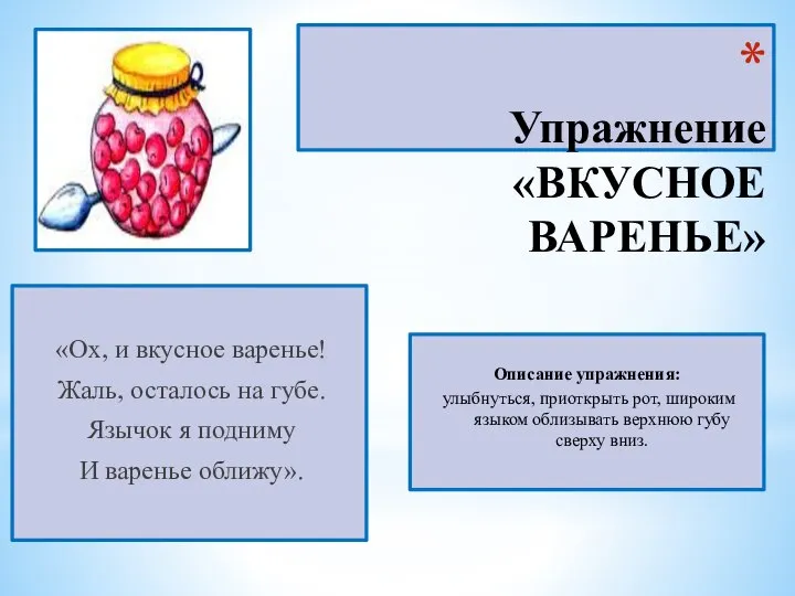 Упражнение «ВКУСНОЕ ВАРЕНЬЕ» «Ох, и вкусное варенье! Жаль, осталось на губе.