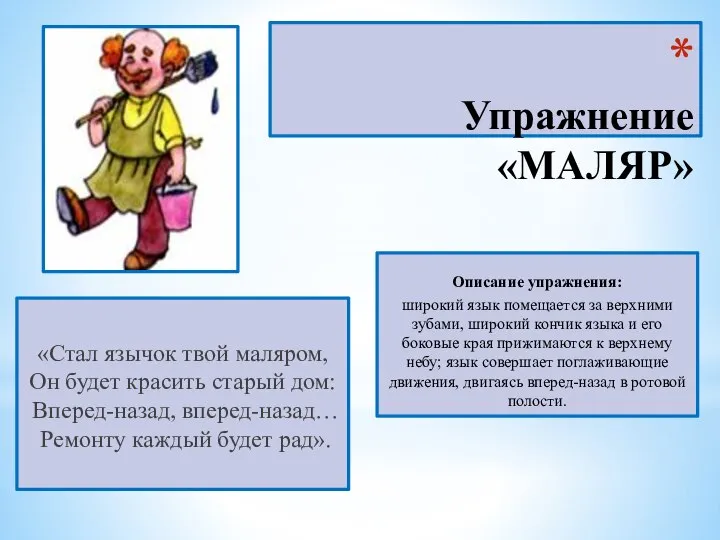 Упражнение «МАЛЯР» «Стал язычок твой маляром, Он будет красить старый дом: