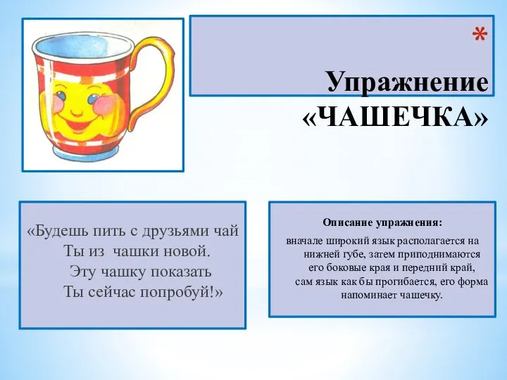 Упражнение «ЧАШЕЧКА» «Будешь пить с друзьями чай Ты из чашки новой.